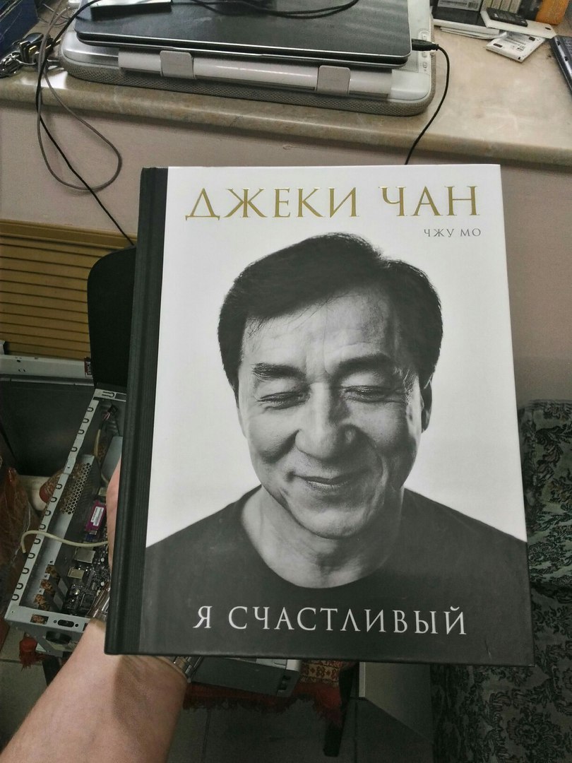 книга я счастливый джеки чан скачать