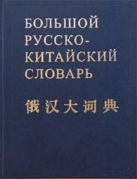 русско-китайский разговорник для туристов скачать