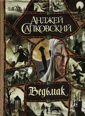 книга ведьмак 4 скачать