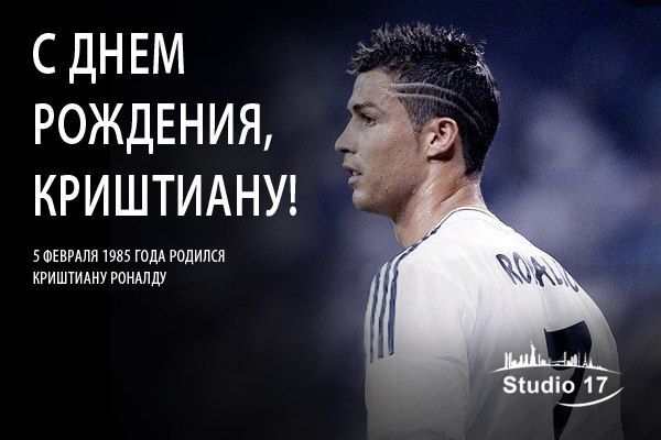 Роналду с днем рождения фото Роналду с днем рождения фото