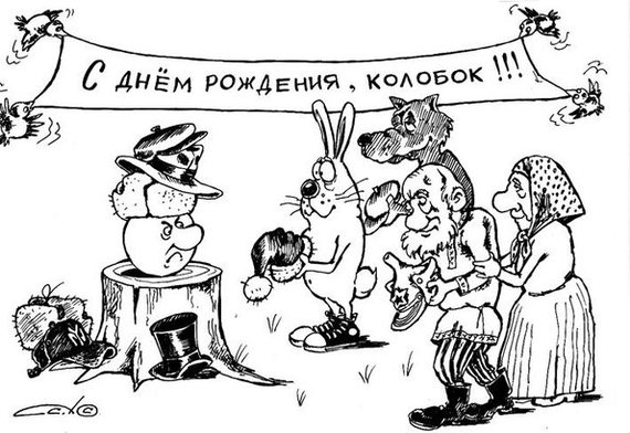 Поздравления с днем рождения колобка Поздравления с днем рождения колобка