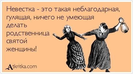 Как сделать так чтобы свекровь отстала Как сделать так чтобы свекровь отстала