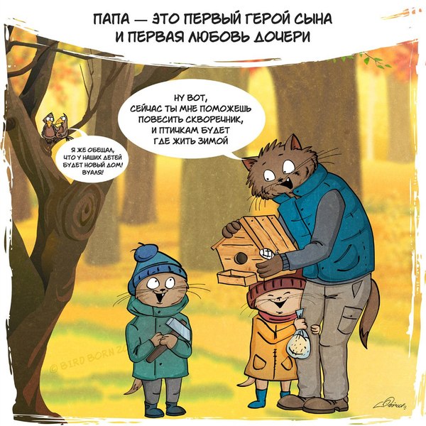 Про пап, папок, папочек,отцов, батек, папятин, батянь) Bird Born, Комиксы, кот, папа, забота, длиннопост
