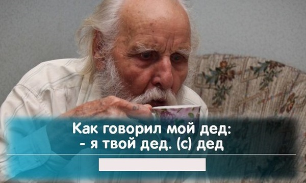 Цитаты деда как говорил мой дед Цитаты деда как говорил мой дед