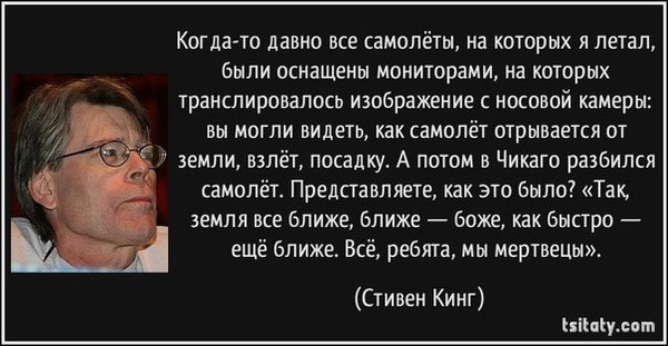 Стивен кинг и его цитаты Стивен кинг и его цитаты