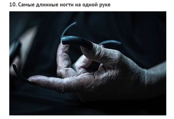 Самые длинные ногти на одной руке Самые длинные ногти на одной руке