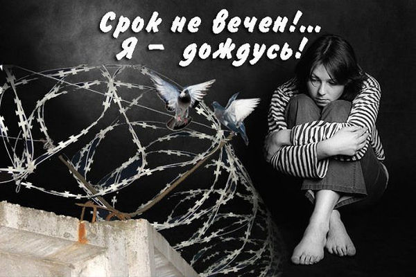 Статус я дождусь тебя с тюрьмы Статус я дождусь тебя с тюрьмы