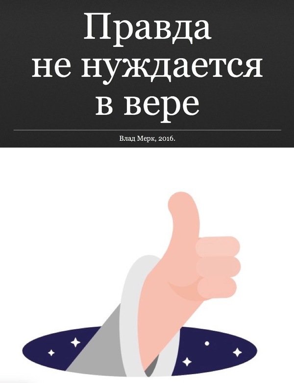 Книга — Правда не нуждается в вере Образование и Наука: Книга — Правда не нуждается в вере