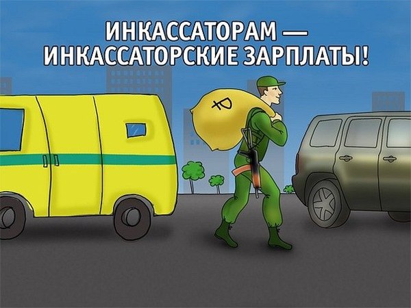 Поздравления инкассаторов 35
