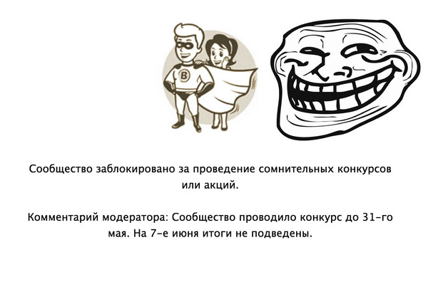 Сообщество заблокировано за сомнительные конкурсы Сообщество заблокировано за сомнительные конкурсы