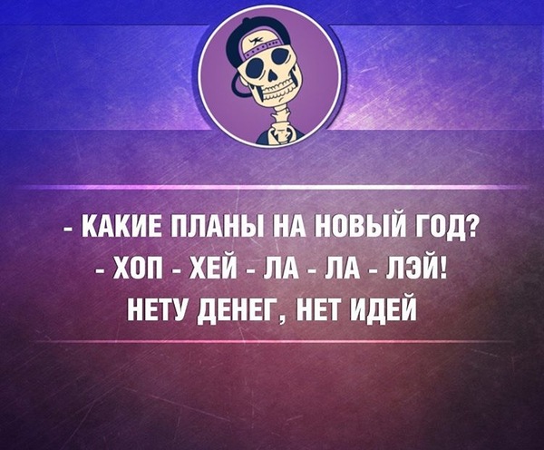 На новый год какие планы есть На новый год какие планы есть