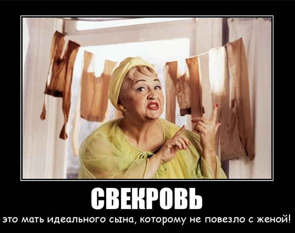Как сделать чтобы свекровь тебя уважала Как сделать чтобы свекровь тебя уважала