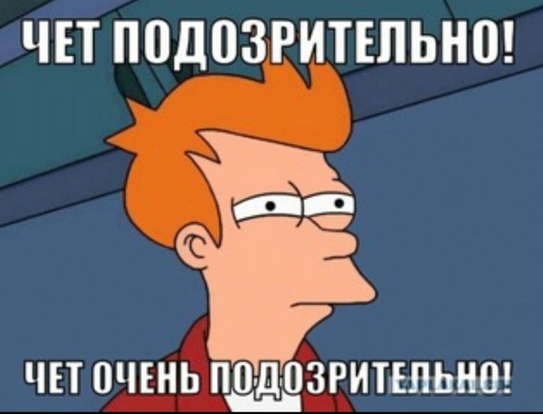 Чёт как то подозрительно