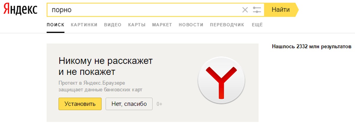 Порно Яндекс Нашлось Млн Ответов