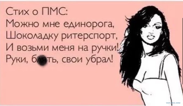 Нет у меня никакого пмс Нет у меня никакого пмс