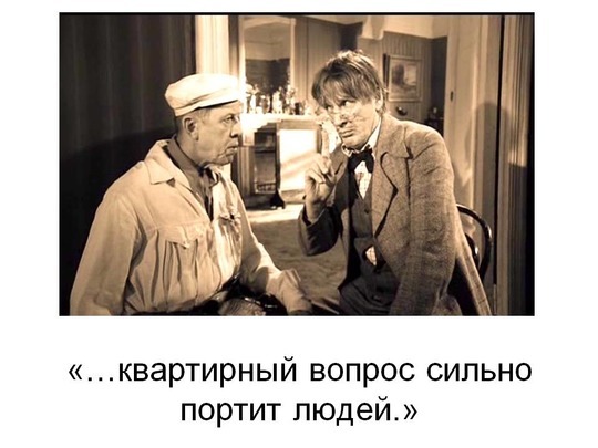 Всех нас испортил квартирный вопрос булгаков цитата Всех нас испортил квартирный вопрос булгаков цитата