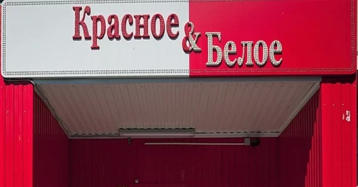 Магазины Красное Белое Серпухов