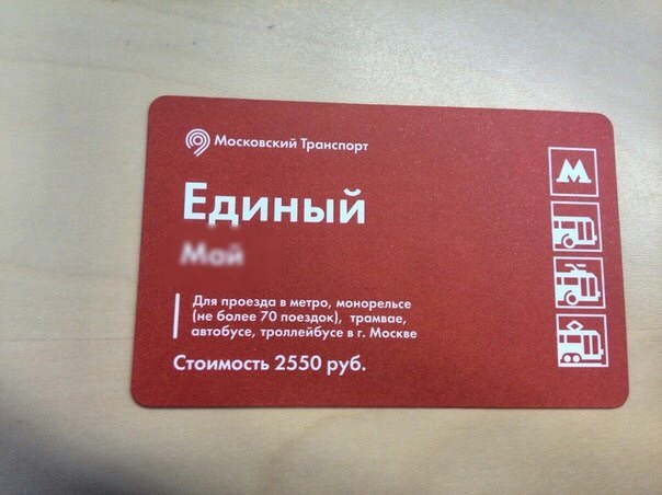 Сколько стоит единый проездной в москве в 2018 году Сколько стоит единый проездной в москве в 2018 году