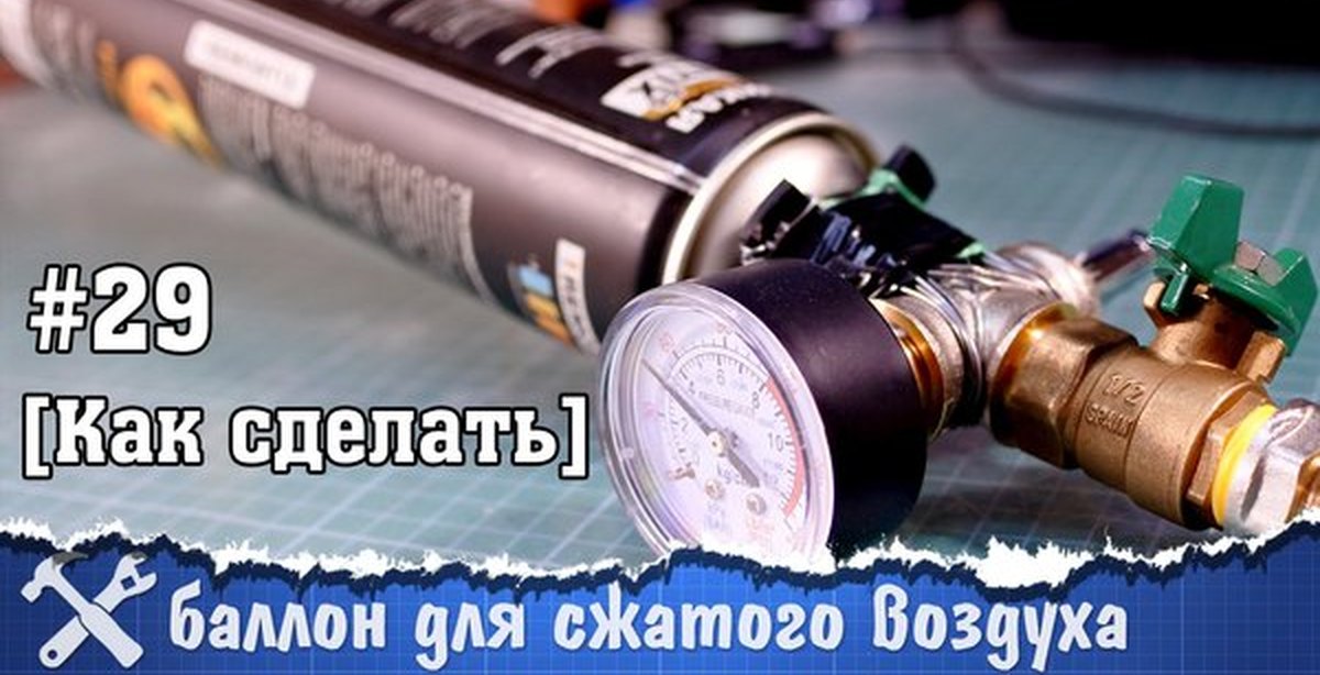 Как сделать баллон сжатого воздуха своими руками Как сделать баллон сжатого воздуха своими руками