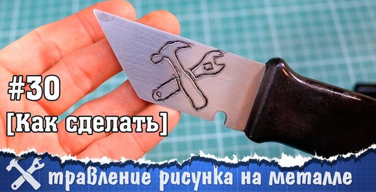 Травление рисунка на металле своими руками Травление рисунка на металле своими руками
