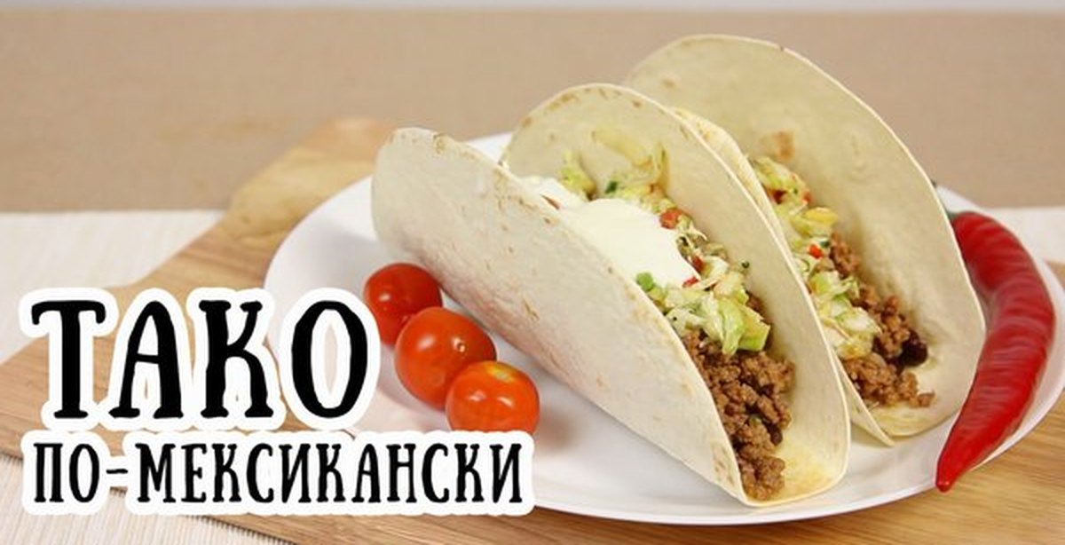 Как сделать вкусный тако Как сделать вкусный тако
