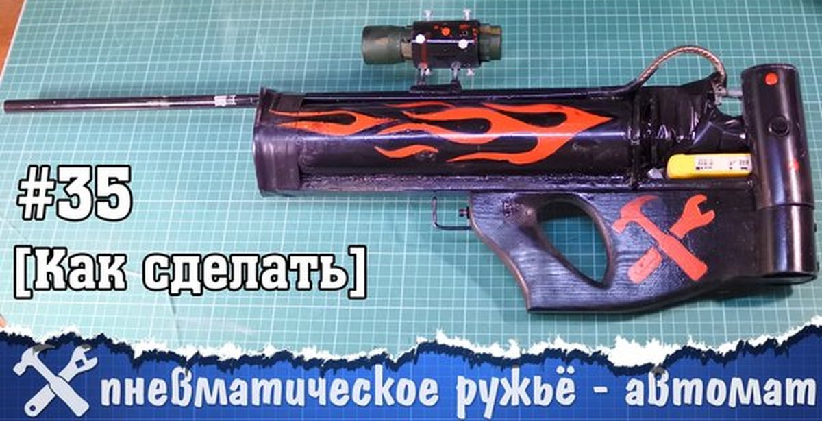 Сделай сам пневматическое ружье своими руками Сделай сам пневматическое ружье своими руками