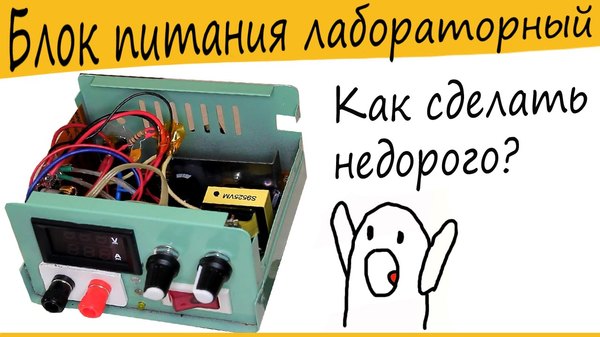 Регулируемый блок питания своими руками 5a Регулируемый блок питания своими руками 5a
