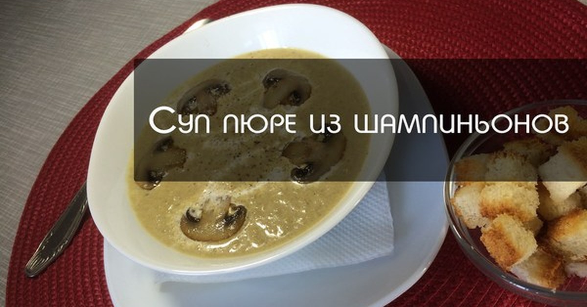 Суп пюре из шампиньонов с картофелем рецепт пошагово Суп пюре из шампиньонов с картофелем рецепт пошагово