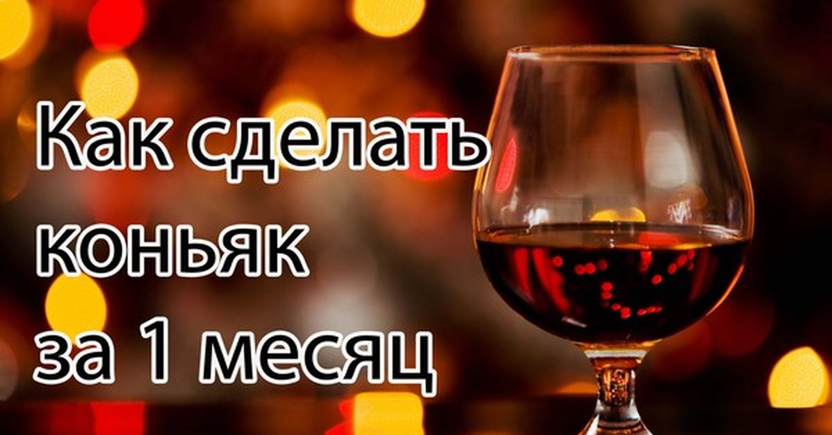 Как сделать коньяк Как сделать коньяк