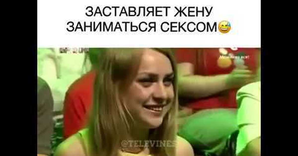 Жена Принуждает Секс Бесплатно