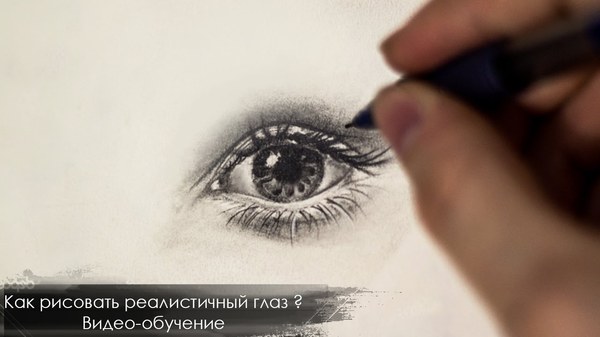 Реалистичный глаз нарисованный поэтапно Реалистичный глаз нарисованный поэтапно