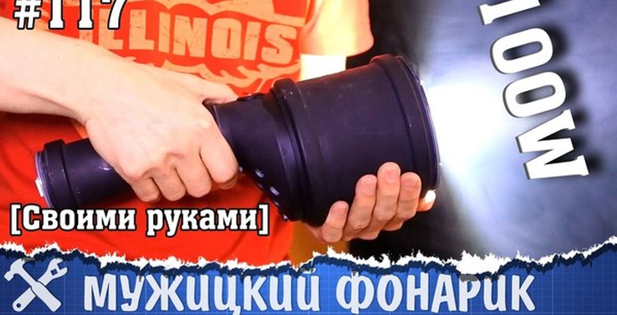 Сверхмощный фонарик своими руками 59