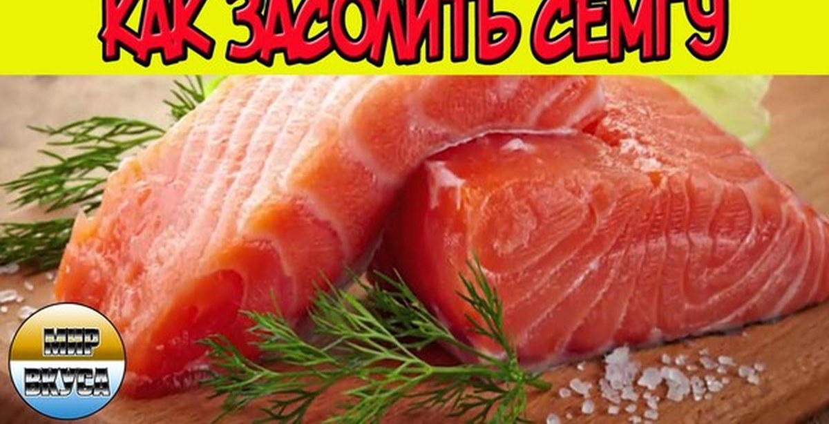 Солёная сёмга в домашних условиях 332