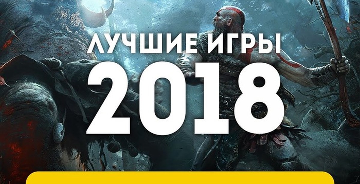 Игры 2018 года | новые, список Игры 2018 года | новые, список