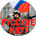 Russkie.idut