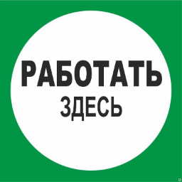 Тут работать. Знак «работать здесь». Знаки безопасности работать здесь. Плакат работать здесь. Табличка работать здесь.