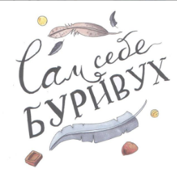 SamSebeBurivuh