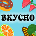 vkusno2017