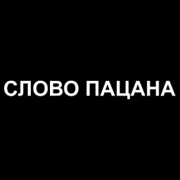 Откуда слово пацан. Слава пацан. Слово пацана. Слово пацана слово пацана. Слово пацана надпись.