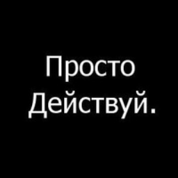 Просто действуй. Надпись действуй. Действуй на черном фоне. Действуй картинки.