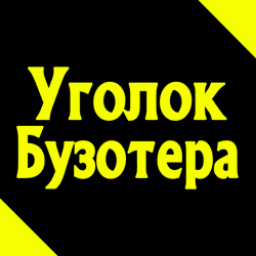 ugolokbuzotera
