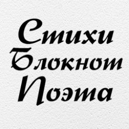 bloknotstihov