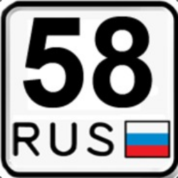 58 регион. Пенза 58 регион. Номера 58 регион. Автономер 58 регион.