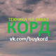 ������ ������������ BUYKORD