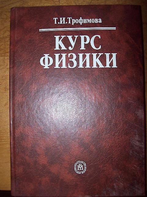 Учебники pdf физика. Учебник физики Трофимова. Физика учебное пособие для вузов. Трофимова курс физики. Трофимов физика учебник.