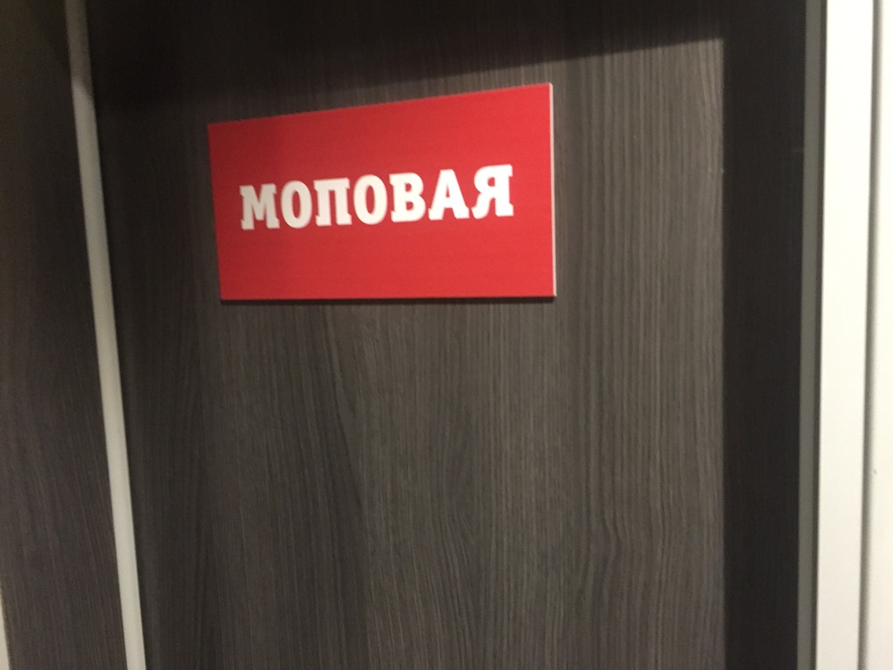 Что такое моповая комната. Моповая комната в KFC это что. 6. Моповая.