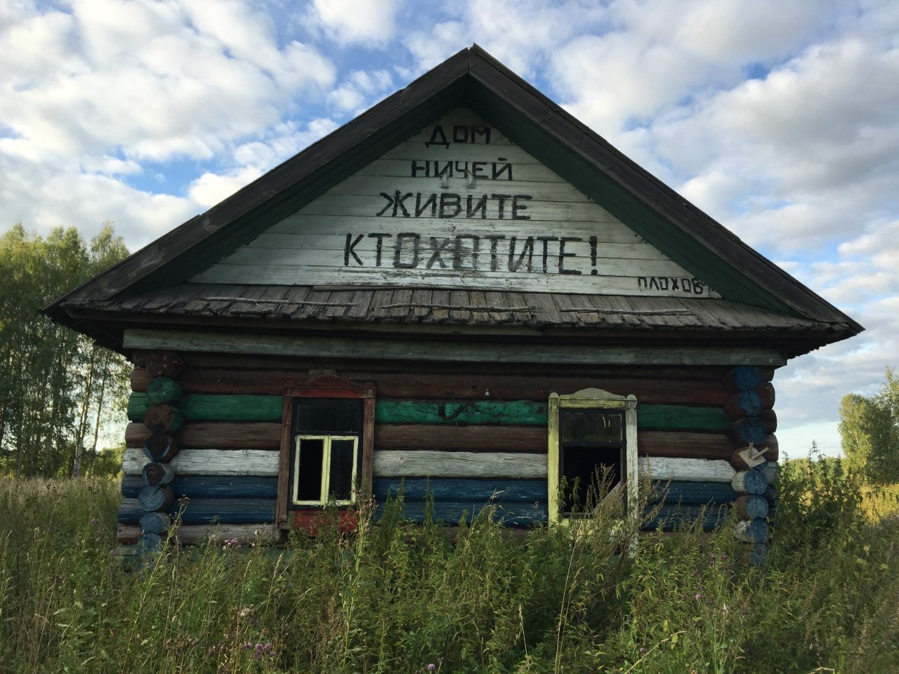 Дом в деревне Простоквашино. | Пикабу