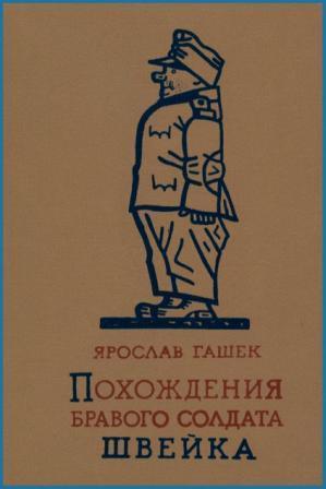 Какой чин имел лукаш у которого бравый солдат швейк был денщиком