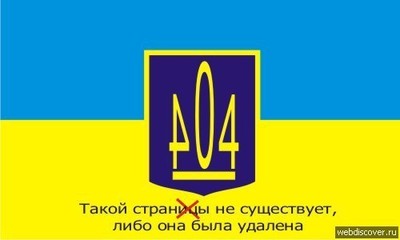 Что такое страна 404. Смотреть фото Что такое страна 404. Смотреть картинку Что такое страна 404. Картинка про Что такое страна 404. Фото Что такое страна 404