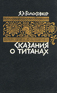 Боги и титаны в чем разница. Смотреть фото Боги и титаны в чем разница. Смотреть картинку Боги и титаны в чем разница. Картинка про Боги и титаны в чем разница. Фото Боги и титаны в чем разница